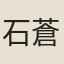 石蒼舒