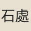 石處雄