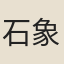 石象之