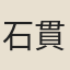 石貫