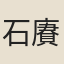 石賡