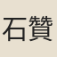 石贊清
