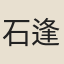 石逢龍