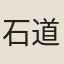 石道士