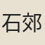 石郊