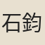 石鈞