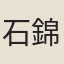 石錦繡