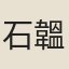 石韞玉