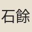 石餘亨