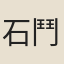 石鬥文