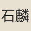 石麟之