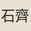 石齊老