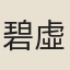 碧虛