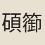 碩篽