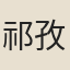 祁孜