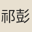 祁彭年