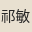 祁敏