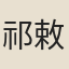 祁敕