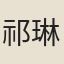 祁琳