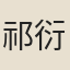 祁衍曾