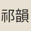 祁韻士