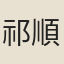 祁順