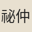 祕仲威