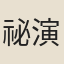祕演