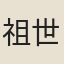 祖世英