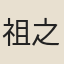 祖之望