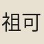 祖可