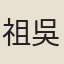祖吳