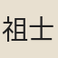 祖士衡