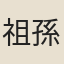 祖孫登