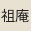 祖庵主