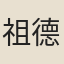 祖德恭