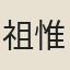 祖惟和