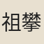 祖攀龍