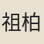 祖柏