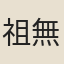 祖無擇