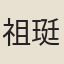 祖珽