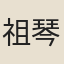 祖琴