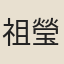 祖瑩