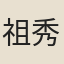 祖秀實