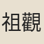 祖觀