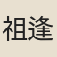 祖逢清