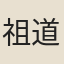 祖道