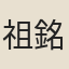 祖銘