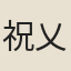祝乂