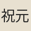 祝元膺